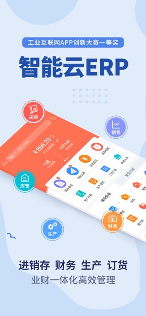 智能云ERP截图