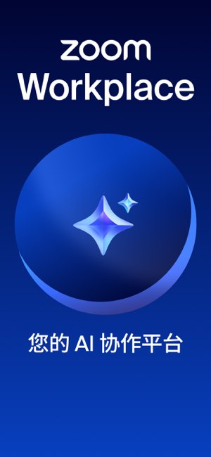 Zoom Workplace截图