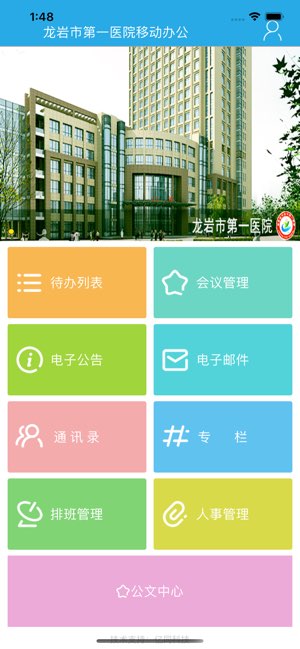 龙岩市第一医院OA截图
