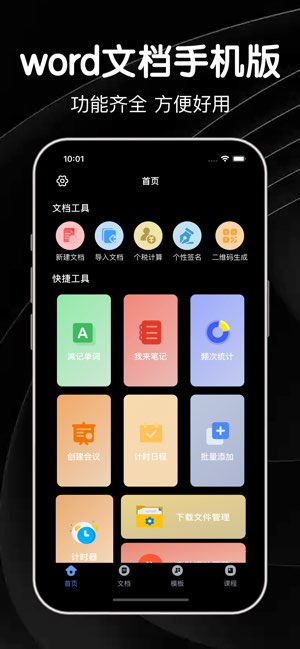 Word文档手机版截图