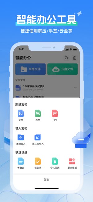 全能办公文档截图
