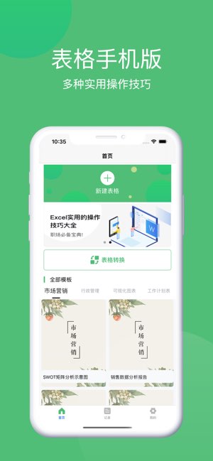 表格手机版截图