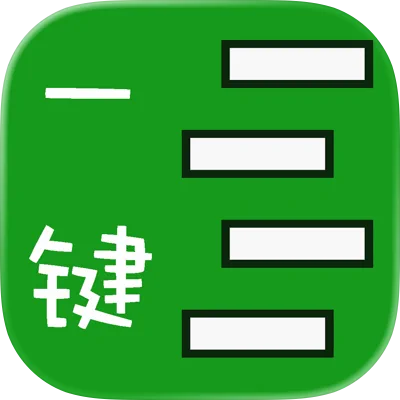 一键表格