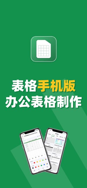 表格手机版截图