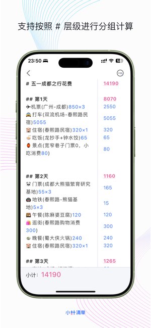 小计清单截图