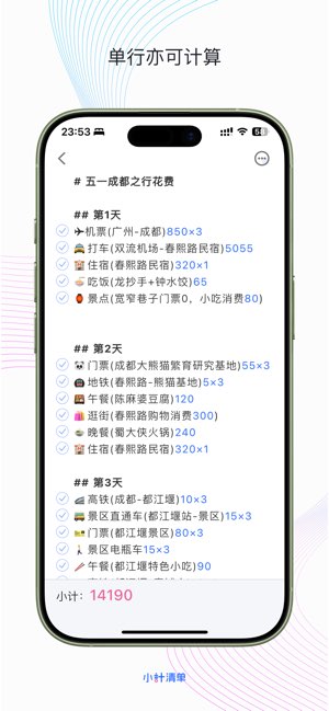 小计清单截图