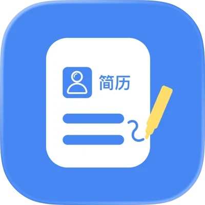 个人简历