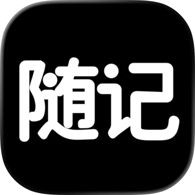 随记日记
