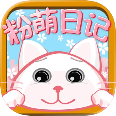 粉萌日记
