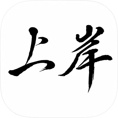上岸