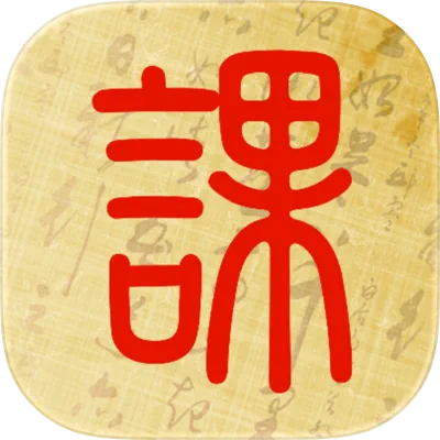 起课笔记