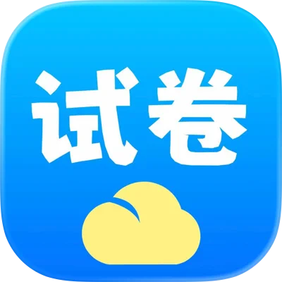 试卷帮
