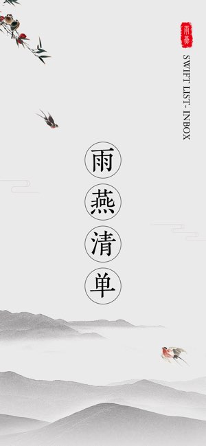 雨燕清单截图