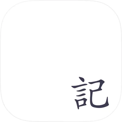 小日记