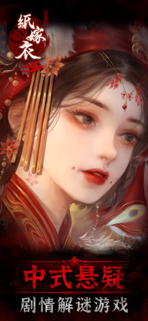 纸嫁衣3鸳鸯债截图