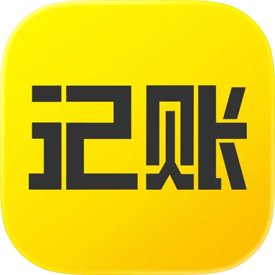 一笔记账