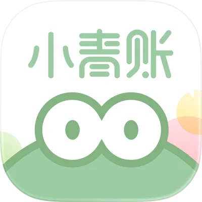 小青账