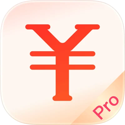 随手记Pro