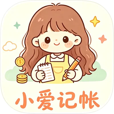 小爱记账