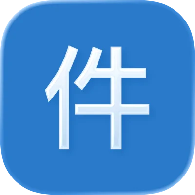 随手计件