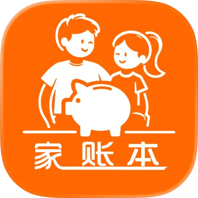 家账本