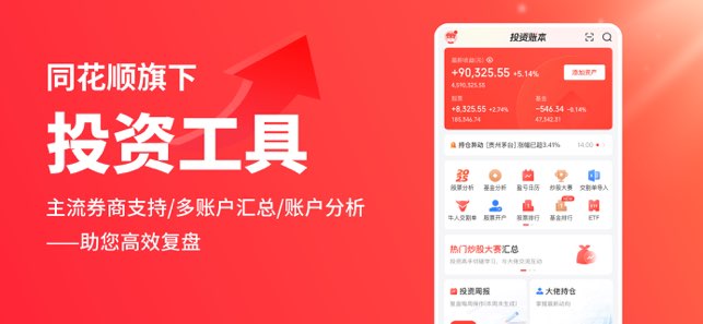 同花顺投资账本截图
