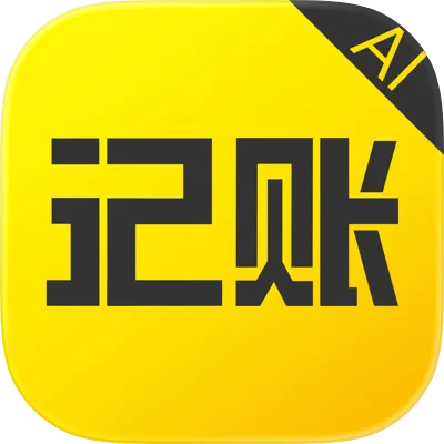 预记记账