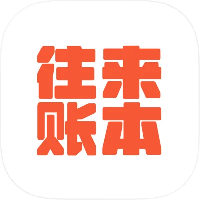 往来账本