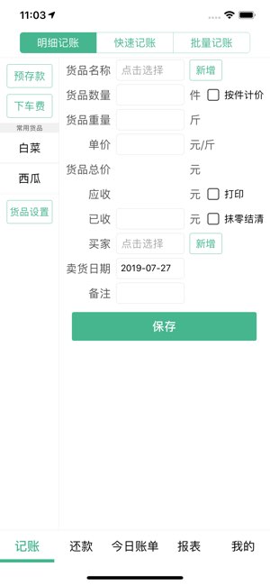 仓巴记账截图