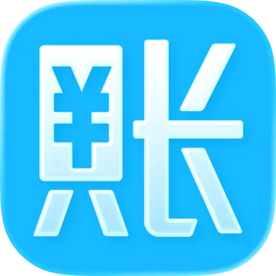 账王记账