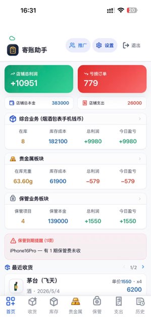寄账助手截图