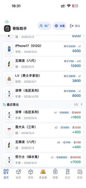 寄账助手截图