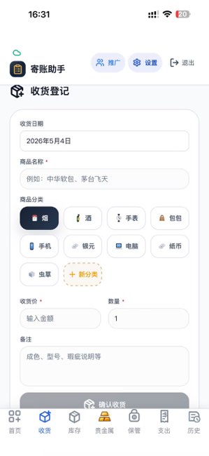 寄账助手截图