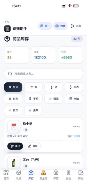 寄账助手截图