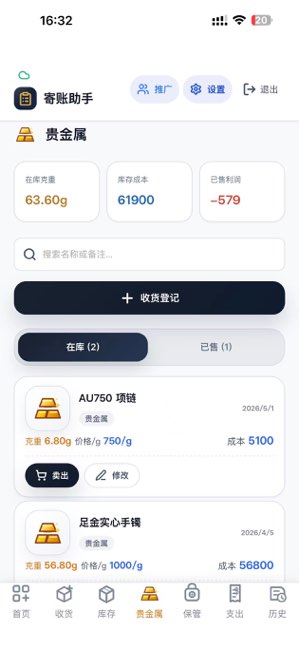 寄账助手截图
