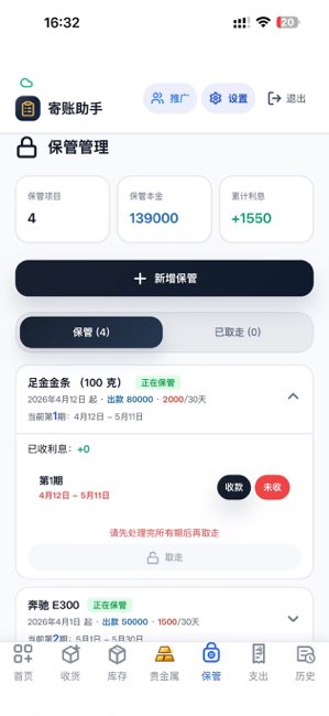 寄账助手截图