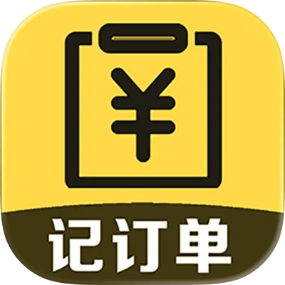 记订单