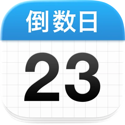 倒数日 · Days Matter