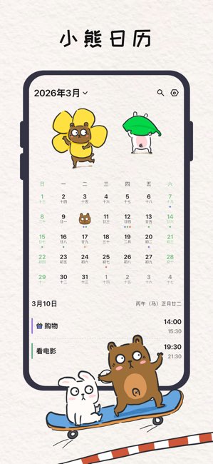小熊日历截图