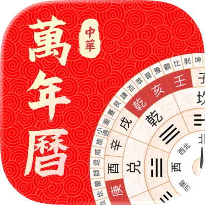 万年历