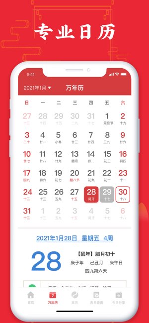 万年历截图