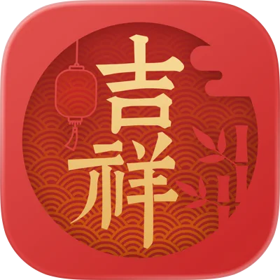 吉祥日历