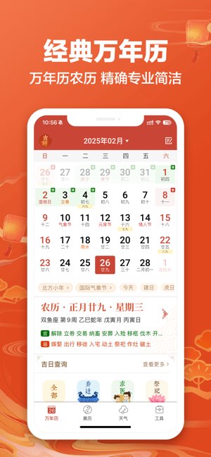 吉祥日历截图