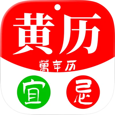 黄历