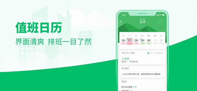 排班日历截图