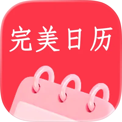 完美日历