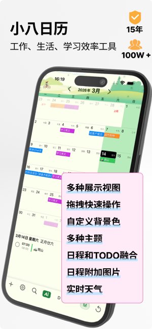 小八日历截图