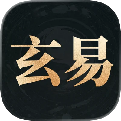玄易