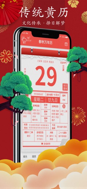 春秋万年历截图