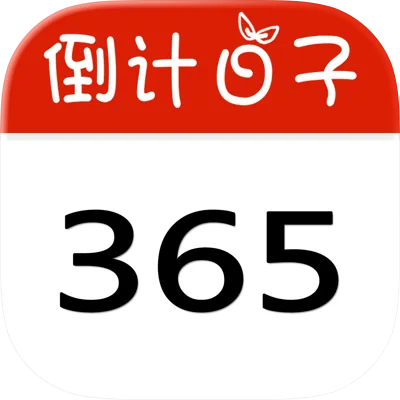 倒计日子